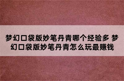 梦幻口袋版妙笔丹青哪个经验多 梦幻口袋版妙笔丹青怎么玩最赚钱